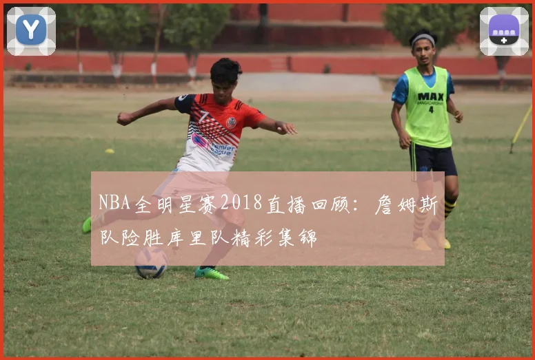 NBA全明星赛2018直播回顾：詹姆斯队险胜库里队精彩集锦