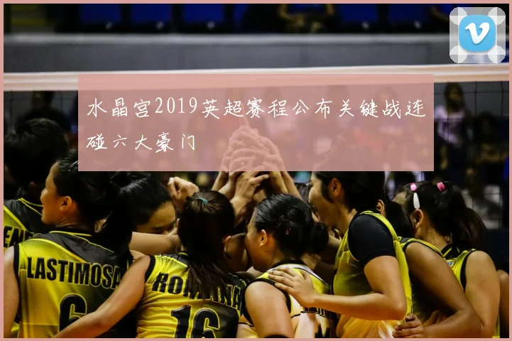 水晶宫2019英超赛程公布关键战连碰六大豪门