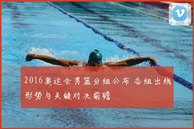 2016奥运会男篮分组公布 各组出线形势与关键对决前瞻