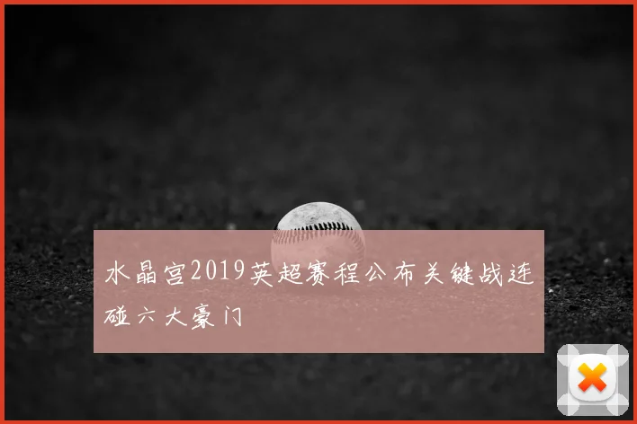 水晶宫2019英超赛程公布关键战连碰六大豪门