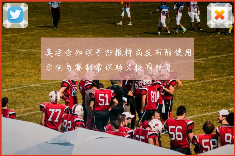 奥运会知识手抄报样式发布附使用示例与赛制常识助力校园教育