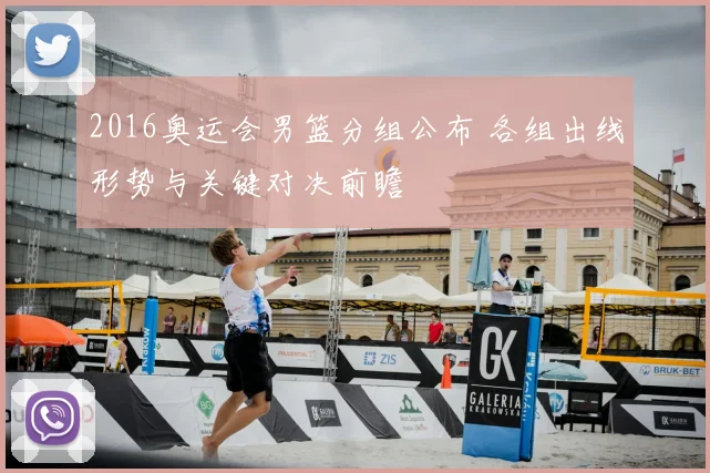 2016奥运会男篮分组公布 各组出线形势与关键对决前瞻
