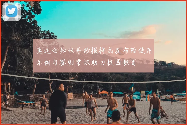 奥运会知识手抄报样式发布附使用示例与赛制常识助力校园教育