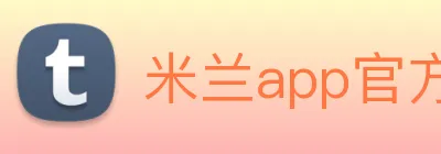 米兰app官方正版官网 Logo